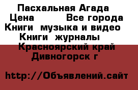Пасхальная Агада › Цена ­ 300 - Все города Книги, музыка и видео » Книги, журналы   . Красноярский край,Дивногорск г.